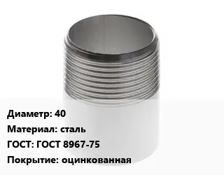 Резьба 40 сталь ГОСТ: ГОСТ 8967-75 оцинкованная